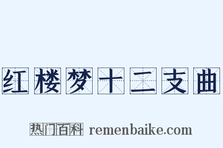 红楼梦十二支曲是什么意思的图片